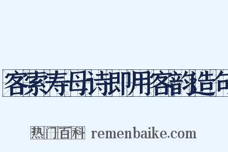 客索寿母诗即用客韵造句是什么意思的图片